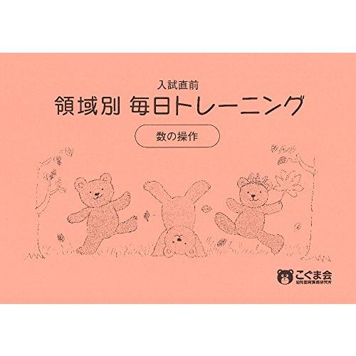 推理記憶常識こぐま会 入試直前 領域別 毎日トレーニング　難問　特訓シリーズ　過去問　受験