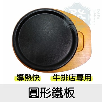 【知久道具屋】圓形鐵板 我家牛排 鐵盤 烤盤 鑄鐵盤 牛排 鐵板料理 營業用 家用 牛排餐廳