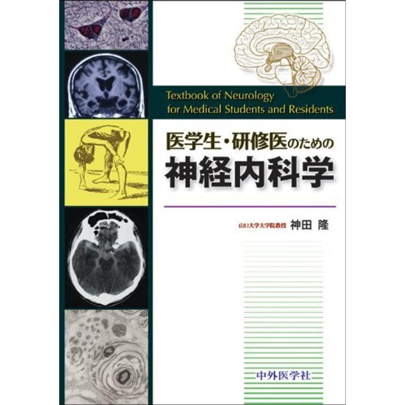 医学生・研修医のための神経内科学　LINEショッピング