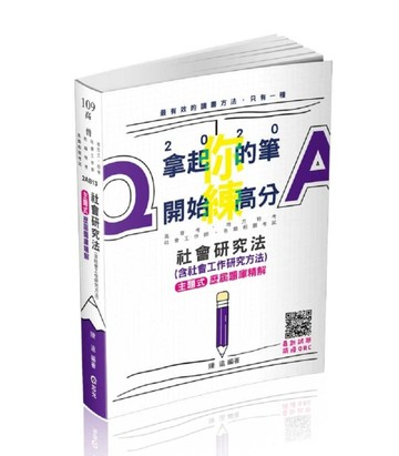 社會研究法（含社會工作研究方法）主題式歷屆題庫精解（高普考、地方特考、社會[二手書_良好]
