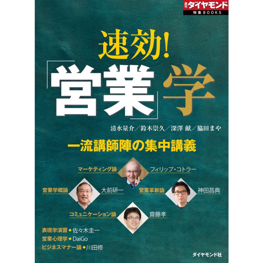 速効!「営業」学 電子書籍版   清水量介 鈴木崇久