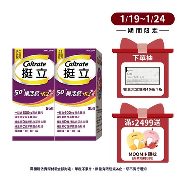 挺立 樂活50+高鈣強力+K2錠 95錠 1盒/2盒