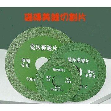 【七彩翡翠】磁磚美縫切割片 磁磚 大理石 玻璃 水泥 清縫 打磨 切割