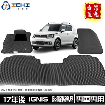 ignis腳踏墊 ignis踏墊 17年後【鑽石紋】適用 ignis 腳踏墊 車用地墊 行李墊 suzuki腳踏墊 台製