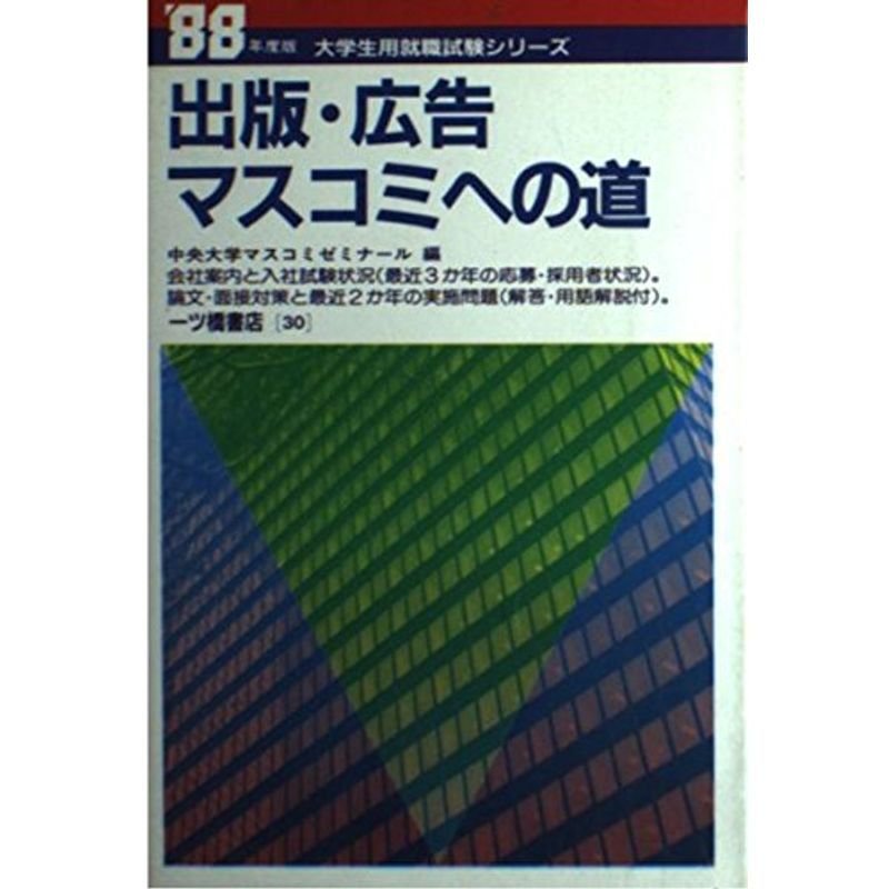 出版・広告 マスコミへの道〈’88年度版〉 (大学生用就職試験シリーズ)