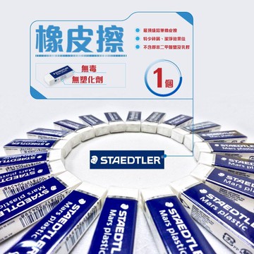 【勁媽媽文具】（1個）德國原裝 橡皮擦 【施德樓】MS52650/美術用品/不含塑化劑/文具/橡皮擦/擦子/無毒