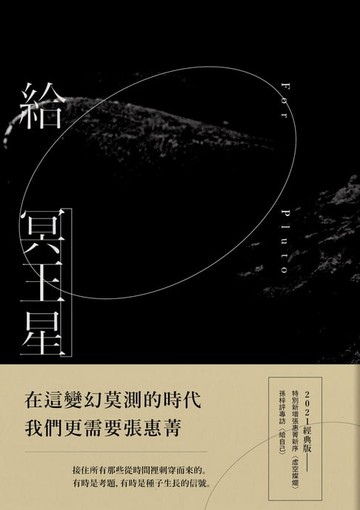 【電子書】給冥王星（2021經典版）