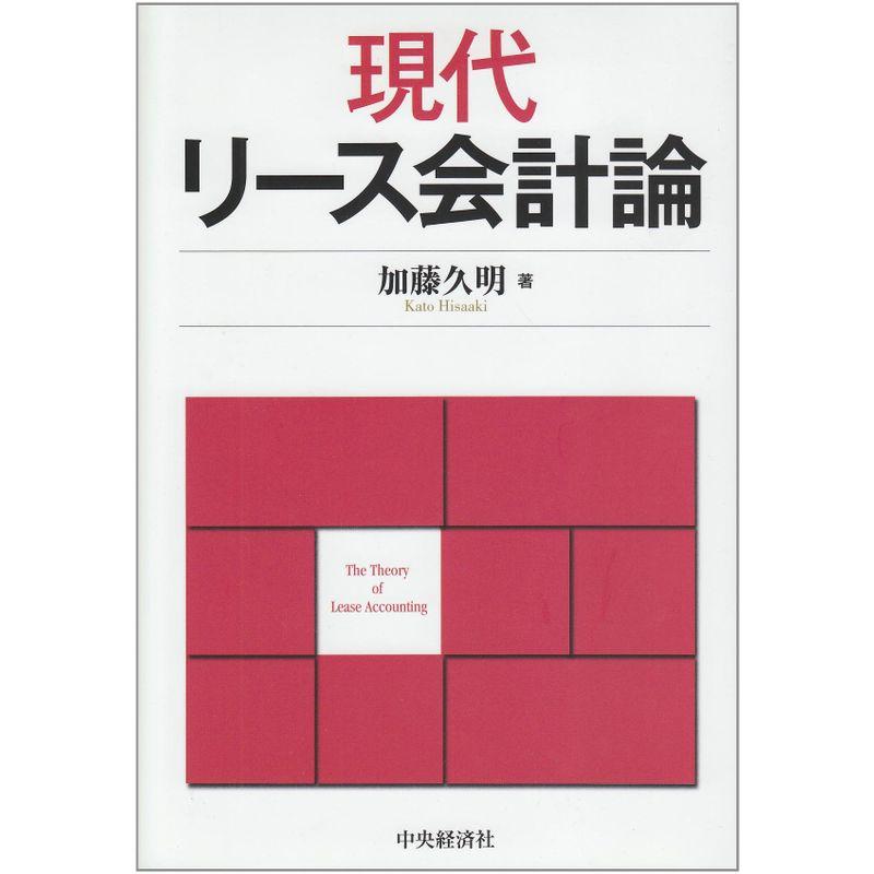 現代リース会計論