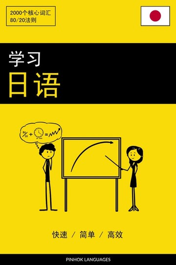 【電子書】学习日语 - 快速 / 简单 / 高效