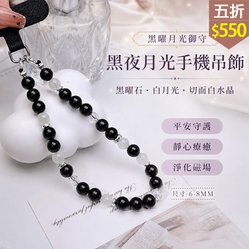 ★五折價$550★糖罐子【TT3063】黑夜月光手機吊飾→現貨