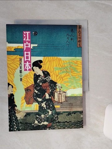 【書寶二手書T1／歷史_TGS】江戶日本_茂呂美耶
