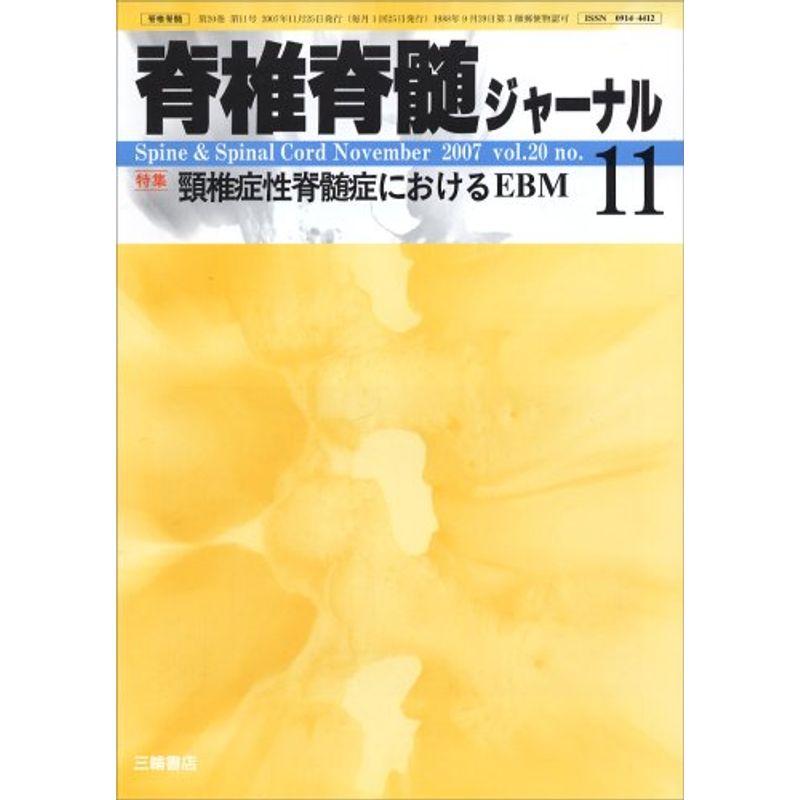 脊椎脊髄ジャーナル 2007年 11月号 雑誌