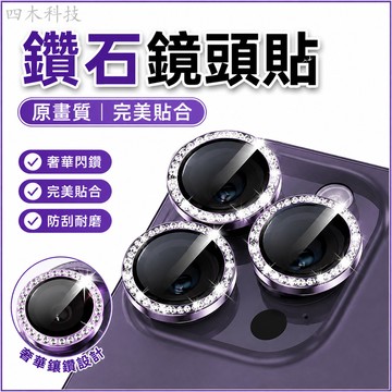 鏡頭膜 鑲鑽鏡頭貼 原畫質 後監視器 保護膜 適用蘋果 iPhone16 15 14 13 12 11ProMax保護殼