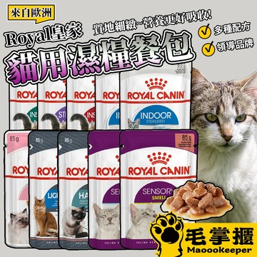 ROYAL 法國皇家 貓咪專用濕糧餐包85g 歐洲進口 主食罐 餐包 毛掌櫃寵物