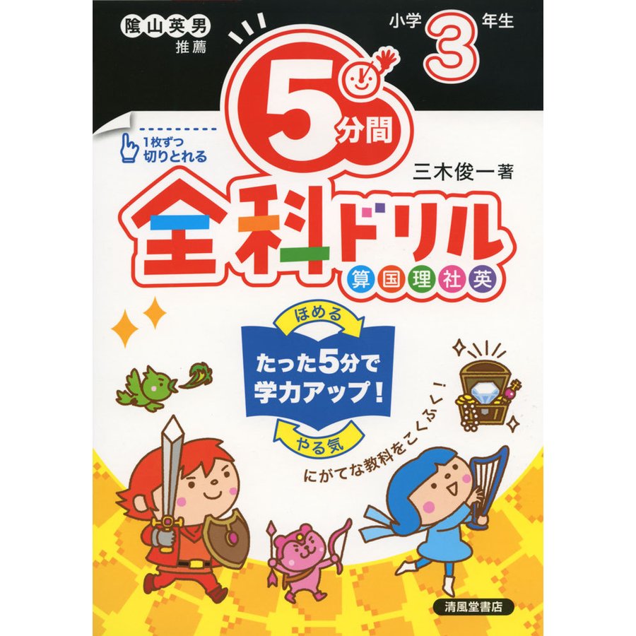 5分間全科ドリル 小学3年生