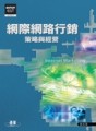 網際網路行銷策略與經營（Internet Marketing）[二手書_良好]