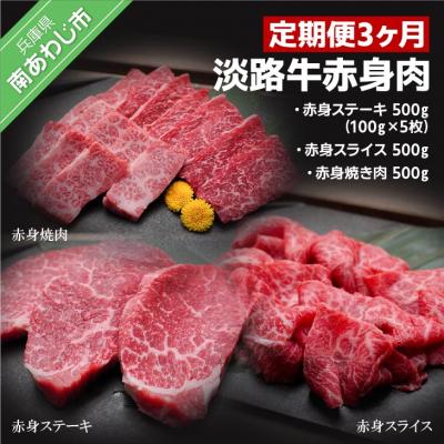 ふるさと納税 南あわじ市 「定期便3ヶ月」淡路牛赤身肉