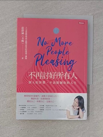 【書寶二手書T1／心靈成長_TJ1】不再討好所有人：別人的評價，不該限制你的人生_莊舒涵（卡姊）