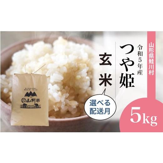 令和5年産 特別栽培米 つや姫  5kg（5kg×1袋） ＜配送時期指定可＞ 山形県 鮭川村