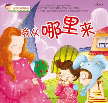 【電子書】生命的故事•幼儿性启蒙绘本•我从哪里来