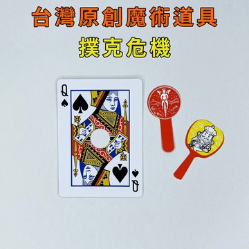 樸克危機♠台灣原創魔術道具 兒童魔術 簡單易學 魔術社團 現貨秒發 魔術玩具【TW.Magic】