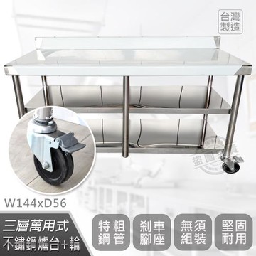 Abis 客製商品-豪華升級版加牆款三層304不鏽鋼桌-附煞車輪/料理桌/工作桌/工作台(144X56CM)-1入
