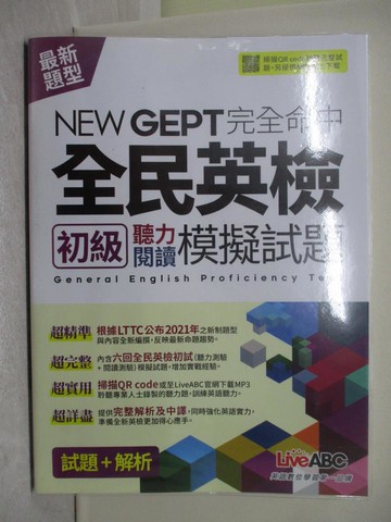 【書寶二手書T1／語言學習_Y4T】NEWGEPT完全命中全民英檢初級聽力閱讀模擬試題(試題+解析)_LiveABC編輯群