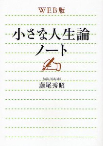 小さな人生論ノート WEB版 藤尾秀昭