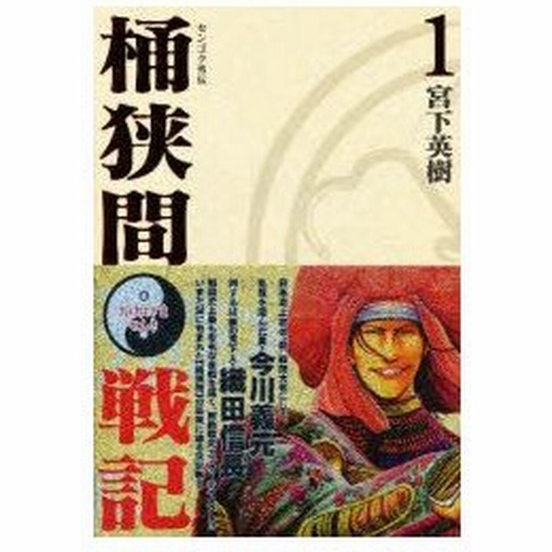 新品本 センゴク外伝 桶狭間戦記 1 宮下 英樹 著 通販 Lineポイント最大0 5 Get Lineショッピング