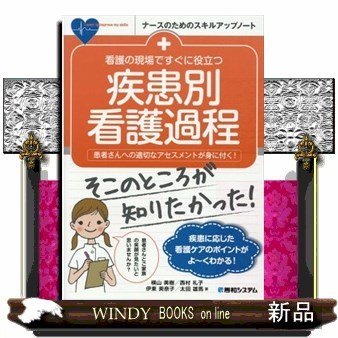 看護の現場ですぐに役立つ疾患別看護過程患者さんへの適切なア