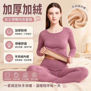 保暖內衣女士加厚加絨套裝一體羊羔絨秋衣秋褲德絨髮熱大碼羊羔絨 內搭保暖衣 加絨打底衫 長袖打底衣 發熱衣 內搭內衣