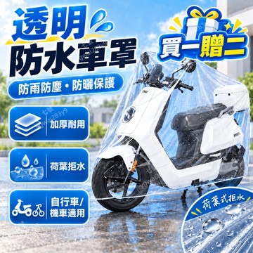 （買一發三）透明機車車罩 自行車罩 防塵防雨車罩 立體防雨罩 機車罩 摩托車車套 防雨罩 腳踏車 自行車套 機車防塵套