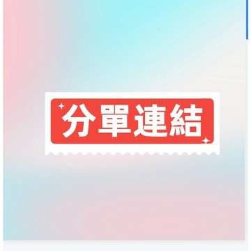 一元分單連結🎇單拍不出貨只限分單 補發