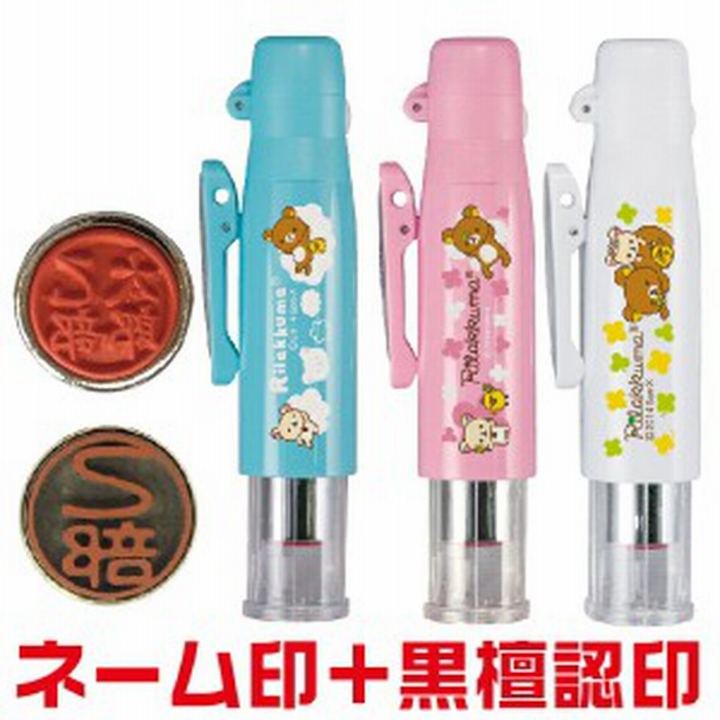 リラックマ ツインgk キャップレス タニエバー 印鑑 認印 かわいい ナース 看護師 文房具 文具 キャラクター ハンコ グッズ はんこ ツイ 通販 Lineポイント最大1 0 Get Lineショッピング