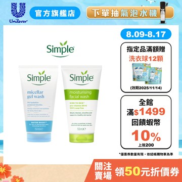 【Simple清妍】官方直營 深層潔顏凝露/溫和保濕潔顏乳150ml 單/多入組