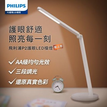 Philips 飛利浦 FDS181 P2 護眼檯燈