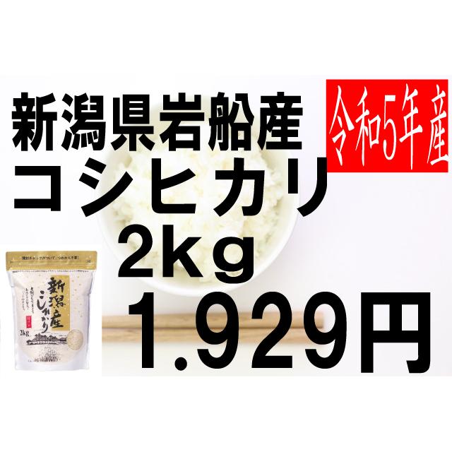 米　令和5年度産　新潟県　岩船産　コシヒカリ 2kg