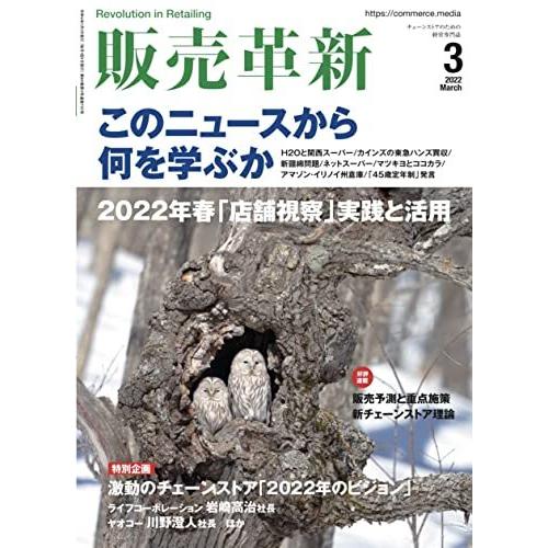 販売革新 2022年 3月号