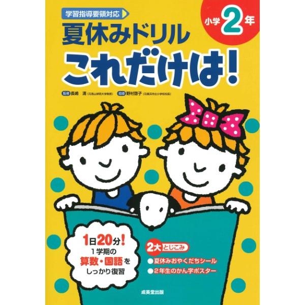 夏休みドリルこれだけは 小学2年 算数・国語