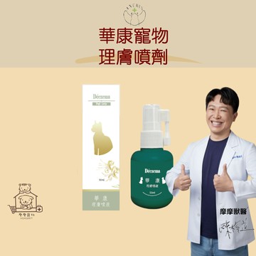 【動物醫院直送】免運隔日配 精鴻生醫 華康寵物理膚噴劑 50ml 摩摩獸醫親選 狗 貓 小動物 皮毛護理 皮膚保健