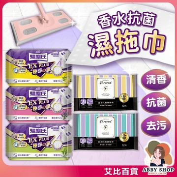 艾比百貨》驅塵氏 香水抗菌濕拖巾 乾濕兩用巾 驅塵氏濕拖巾 香水濕拖巾 抗菌濕拖巾 乾濕拖巾 濕拖巾 濕紙巾 濕巾