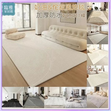 台灣出貨 客廳地毯  防水防污 5mm印花地毯 新款日式奶油風 侘寂風 可客製化 ins風 北歐風 耐髒 地墊 臥室床邊