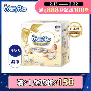 滿意寶寶 極上呵護初生賀禮(NB66片/1包+S60片/1包+極上濕巾60片/3包+母乳墊8片/1包)