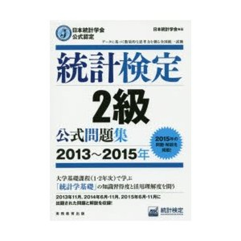 2013〜2015年　統計検定2級公式問題集　日本統計学会公式認定　LINEショッピング