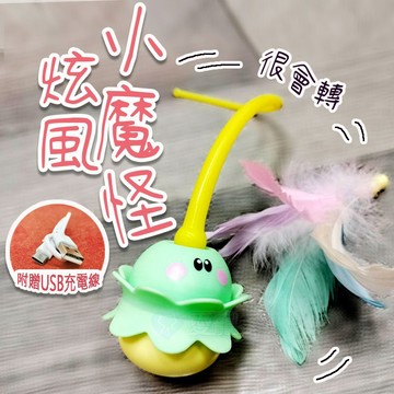 ✨旋轉小魔怪貓玩具✨不倒翁逗猫棒 電動逗貓棒 貓咪玩具 互動玩具 獎勵玩具