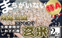 玄米 生産者限定 南魚沼しおざわ産コシヒカリ2Kg