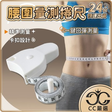 台灣現貨 腰圍量測捲尺 三圍皮尺 自動圍度 卷尺 健康卷 三圍測量尺 腰圍測量尺 軟皮尺 量測皮尺 軟尺 捲尺 CC嚴選