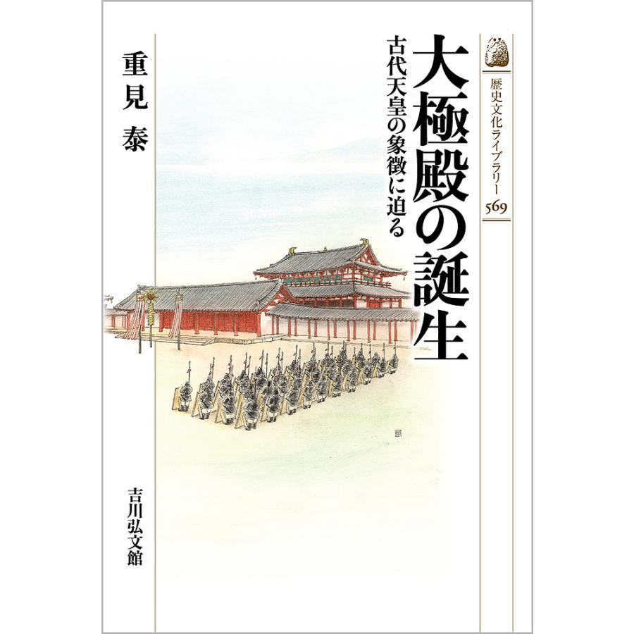 大極殿の誕生 古代天皇の象徴に迫る 重見泰