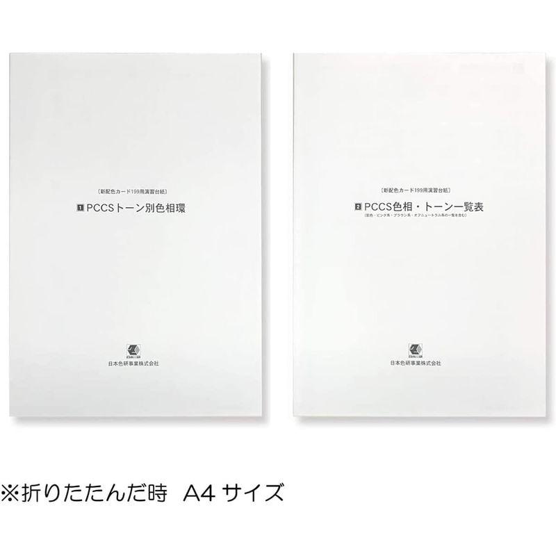 日本色研 新配色カード199a 演習台紙付き