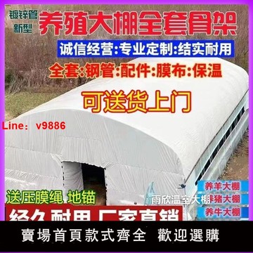 【台灣公司 超低價】全套種植養殖大棚家用養雞骨架溫室蔬菜專業養鵝羊保暖牛棚防寒